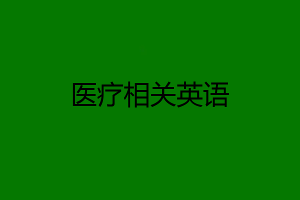 医疗相关英语