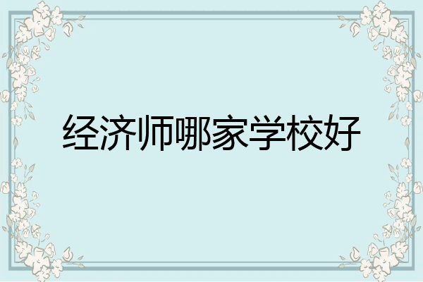 经济师哪家学校好