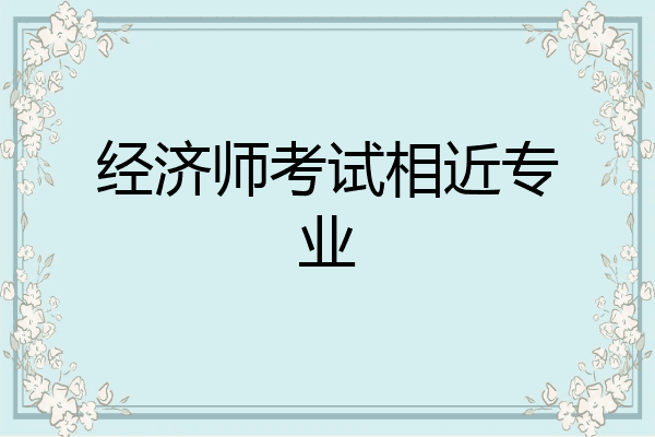 经济师考试相近专业