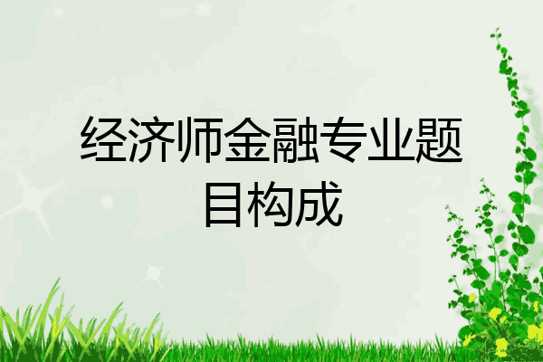 经济师金融专业题目构成