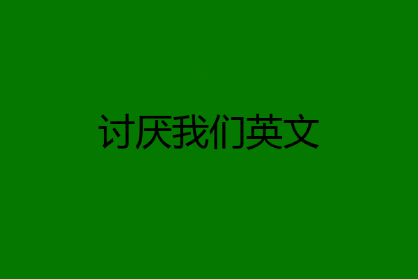 讨厌我们英文