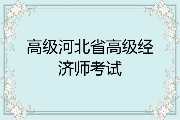 高级河北省高级经济师考试