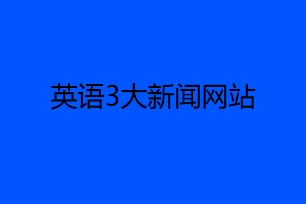 英语3大新闻网站