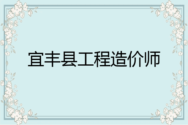 宜丰县工程造价师