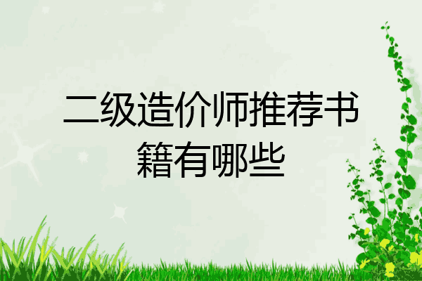 二级造价师推荐书籍有哪些