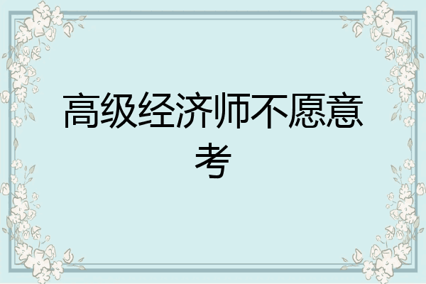 高级经济师不愿意考