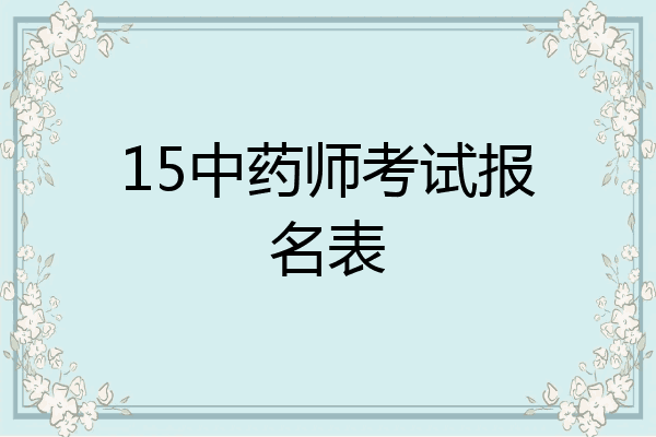 15中药师考试报名表