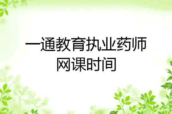 一通教育执业药师网课时间