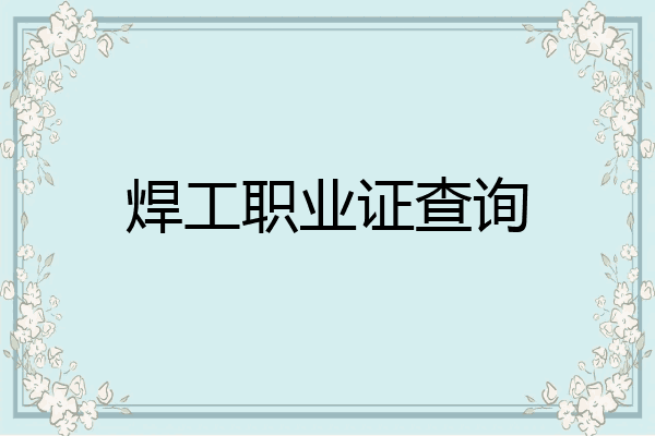 焊工职业证查询