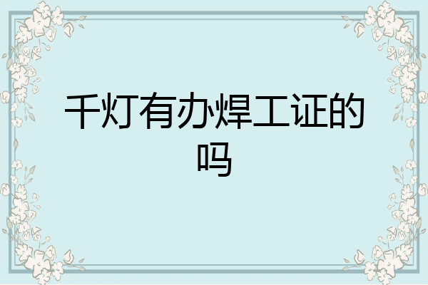 千灯有办焊工证的吗