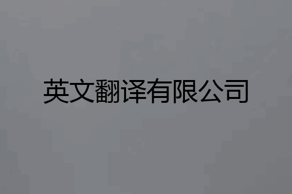 英文翻译有限公司