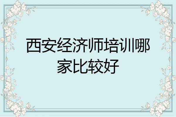 西安经济师培训哪家比较好