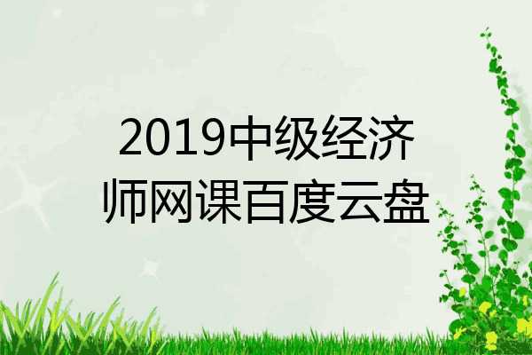 2019中级经济师网课百度云盘