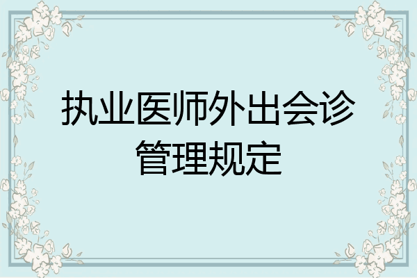 执业医师外出会诊管理规定