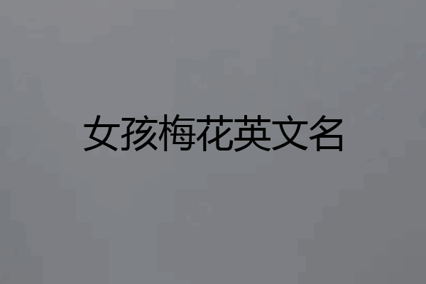 女孩梅花英文名