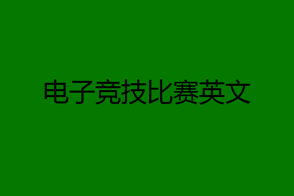 电子竞技比赛英文
