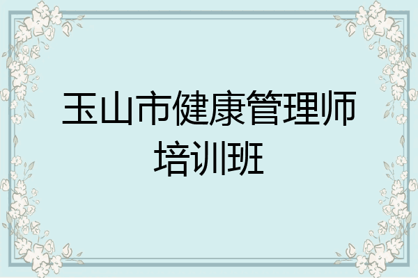 玉山市健康管理师培训班
