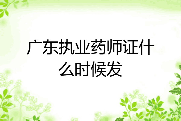 广东执业药师证什么时候发