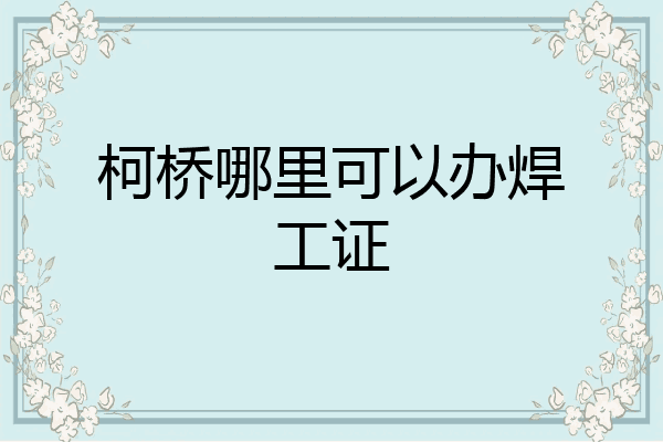 柯桥哪里可以办焊工证