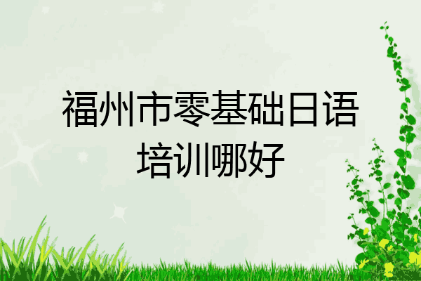福州市零基础日语培训哪好