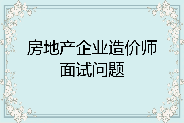 房地产企业造价师面试问题