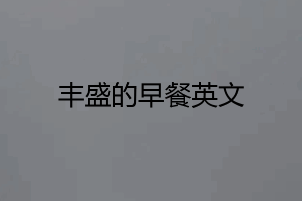 丰盛的早餐英文