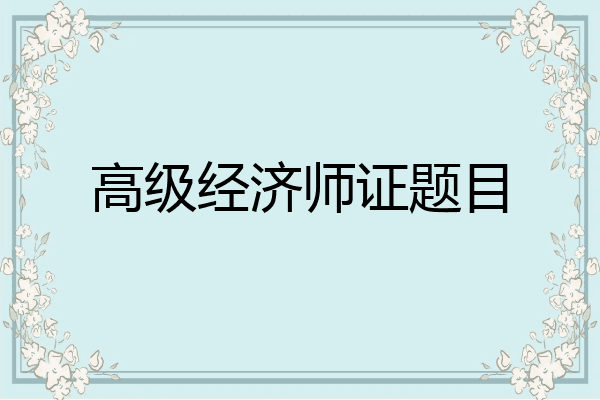 高级经济师证题目