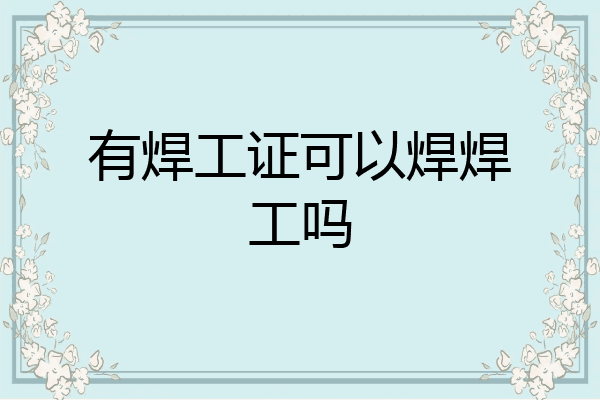 有焊工证可以焊焊工吗