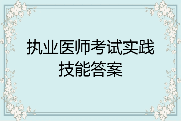 执业医师考试实践技能答案