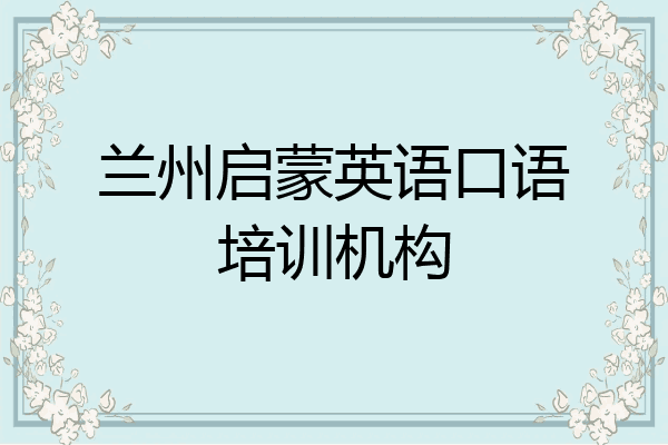 兰州启蒙英语口语培训机构