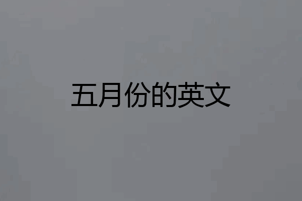 五月份的英文