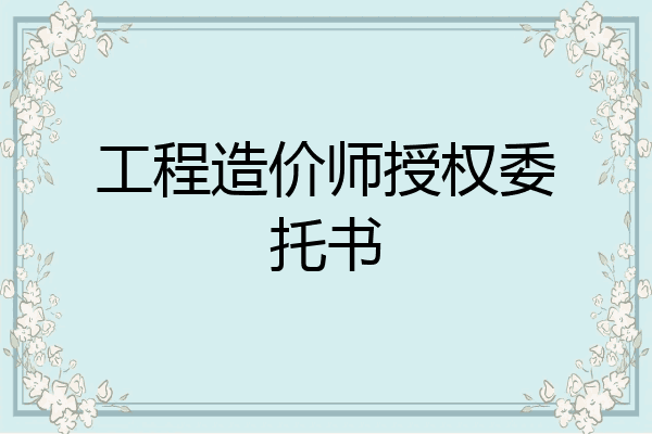 工程造价师授权委托书