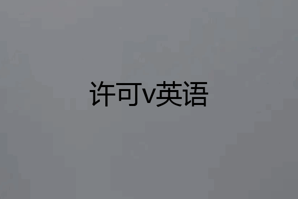 许可v英语