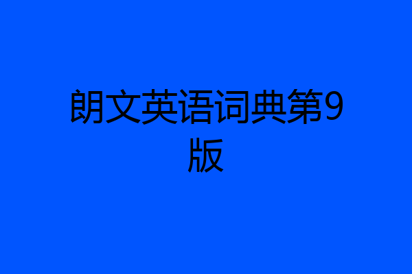 朗文英语词典第9版