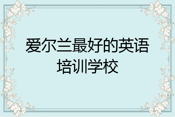 爱尔兰最好的英语培训学校