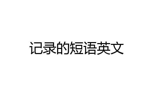 记录的短语英文