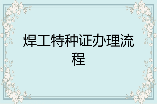 焊工特种证办理流程