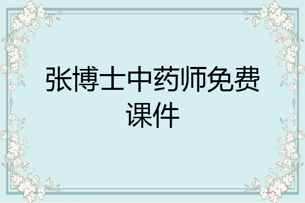 张博士中药师免费课件