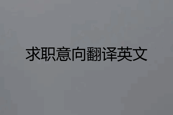 求职意向翻译英文