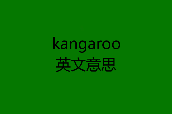 kangaroo英文意思