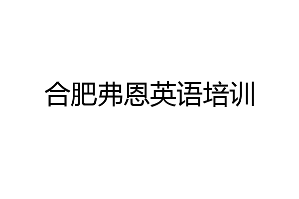 合肥弗恩英语培训
