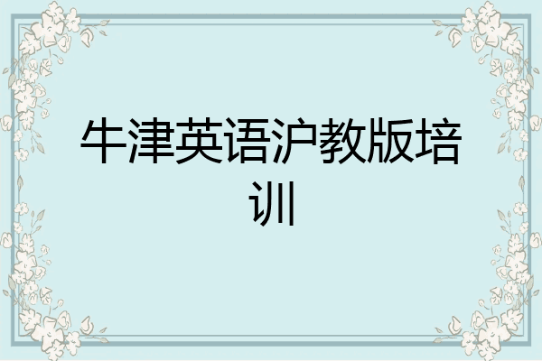牛津英语沪教版培训