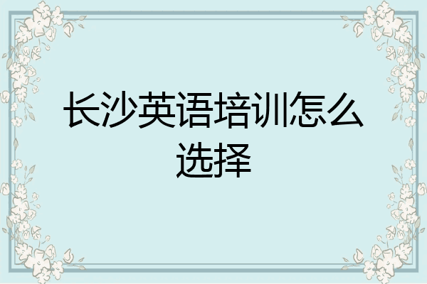 长沙英语培训怎么选择