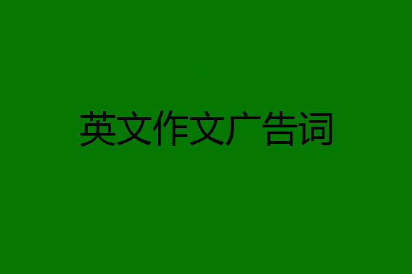 英文作文广告词