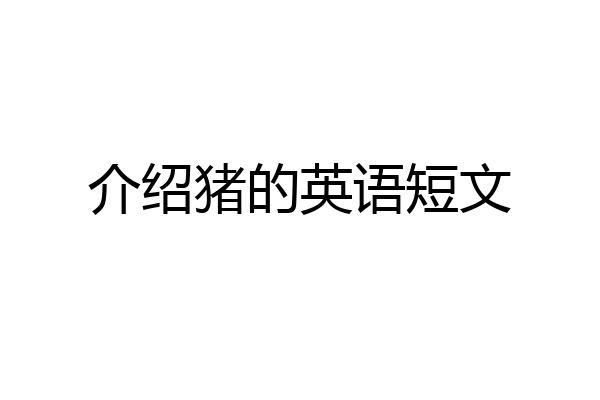 介绍猪的英语短文