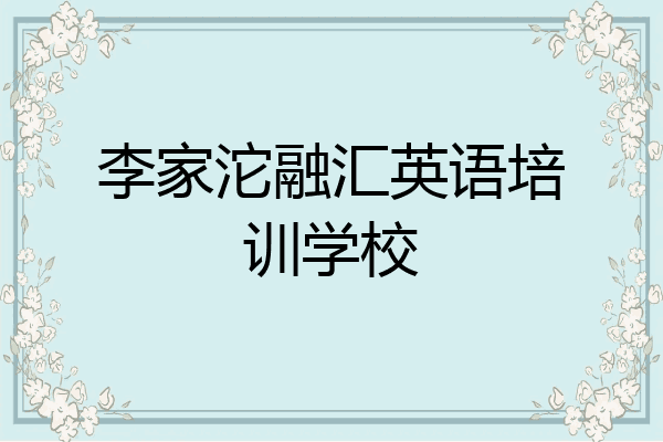 李家沱融汇英语培训学校