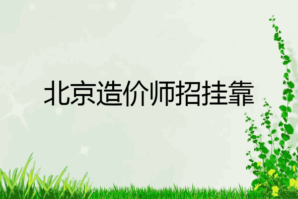 北京造价师招挂靠