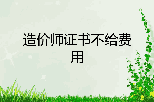 造价师证书不给费用