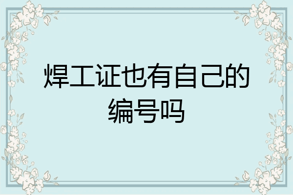 焊工证也有自己的编号吗