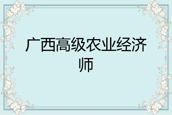 广西高级农业经济师